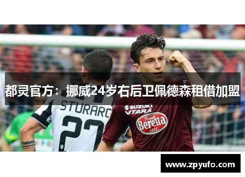 都灵官方：挪威24岁右后卫佩德森租借加盟