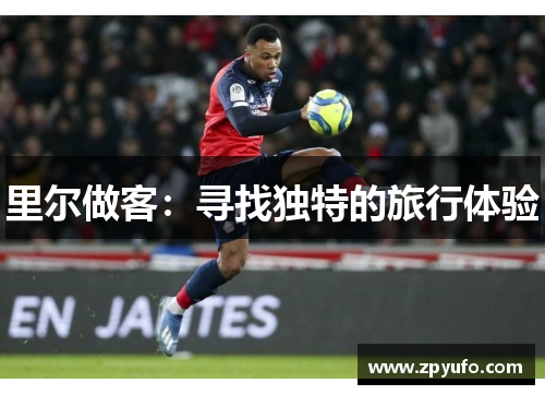 里尔做客：寻找独特的旅行体验