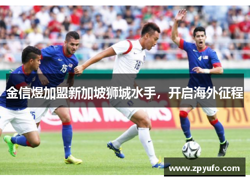 金信煜加盟新加坡狮城水手，开启海外征程