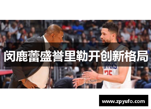 闵鹿蕾盛誉里勒开创新格局