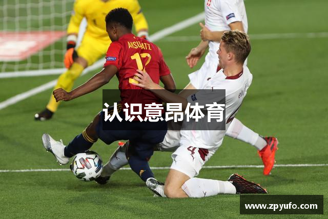 认识意昂体育
