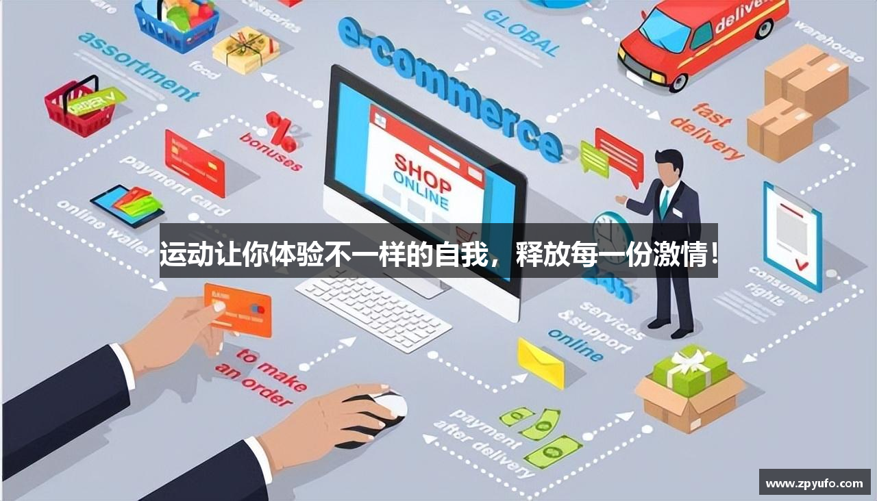 运动让你体验不一样的自我，释放每一份激情！