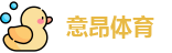 意昂体育